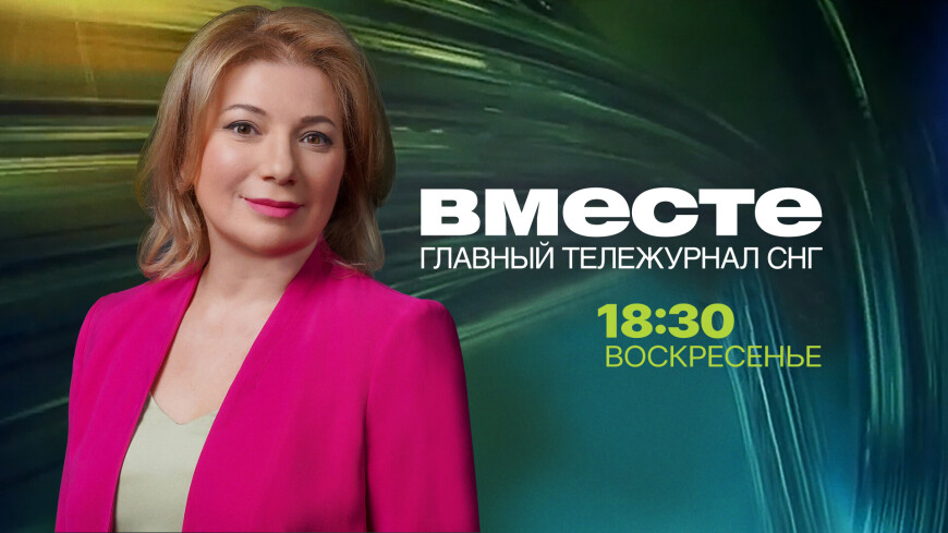 Смотрите 11 декабря в итоговой программе &laquo;Вместе&raquo; на телеканале &laquo;МИР&raquo;